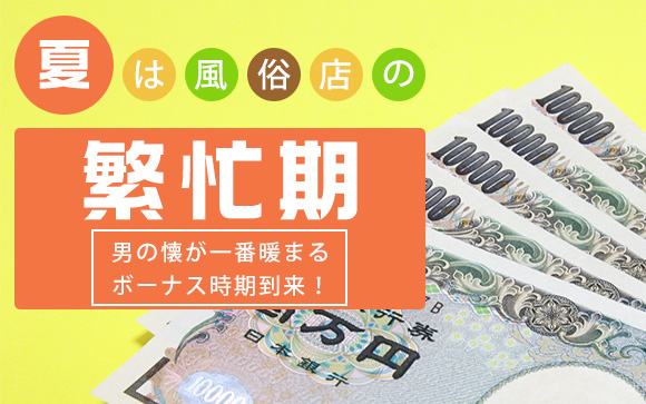 夏は風俗店の繁忙期！稼ぐ準備できてる？