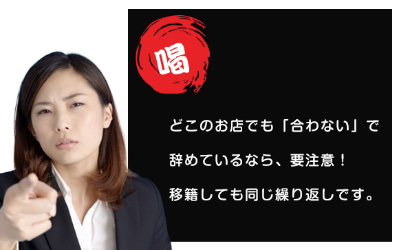どこのお店で働いても同じパターン