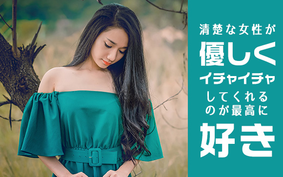 風俗でもやっぱり清楚系は強い