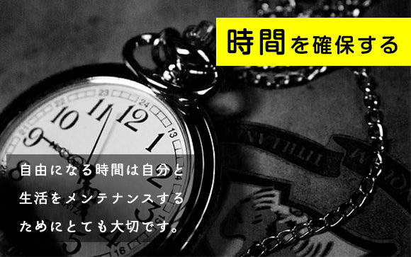 子供がいてもいなくても、時間を確保することも大切