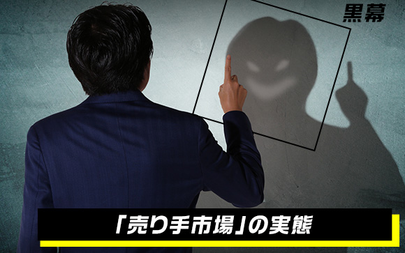 売り手市場と思ったら落とし穴