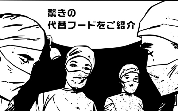 代わりにコレを食べてみる