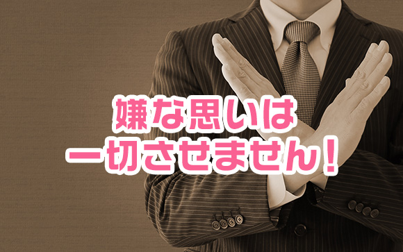 講習なし、個室待機で安心・快適♪