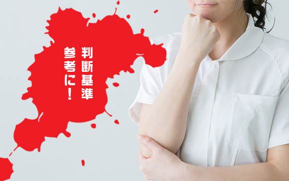 病院へ行く行かないはここで判断