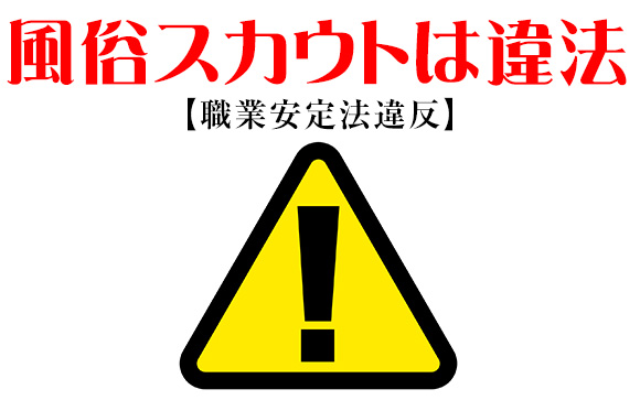 スカウトが危険な理由