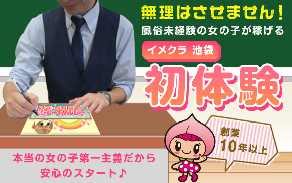無理はさせません！風俗が未経験の女の子が稼げるイメクラ、池袋 初体験☆本当の女の子第一主義だから、安心のスタート♪