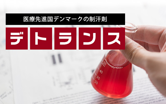デトランスが効果あるって本当？