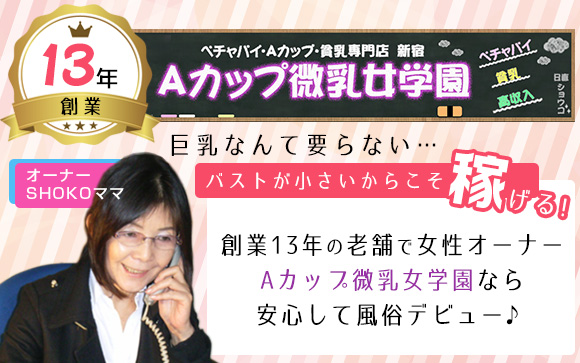 巨乳なんて要らない…バストが小さいからこそ稼げる♪稼げ過ぎるから、お金があまり必要ない人には向かないお店（笑）創業13年の老舗で女性オーナーのAカップ微乳女学園なら、安心して風俗デビューが叶います♪