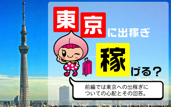 地元の風俗で働くのはバレそうで心配…東京に出稼ぎしたいけど稼げる？（前編）
