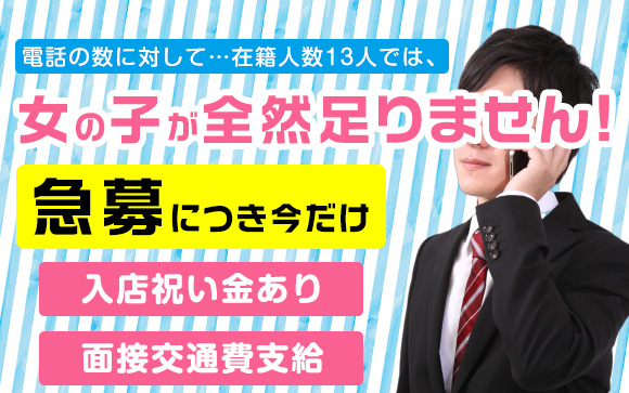 女の子が足りません（泣）今なら入店祝い金・面接交通費支給・オプションフルバック・雑費無し