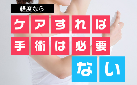 軽度のワキガなら手術しなくても大丈夫