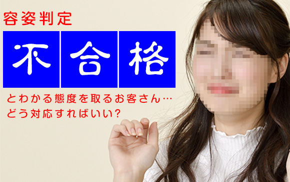 私の外見が好みじゃないんだな…態度に出すお客さんの接客どうする？（前編）