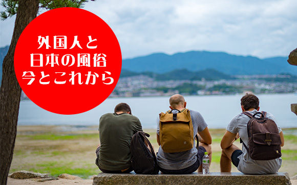 日本の風俗は憧れ！外国人のお客さんをうまく接客するコツは？（前半）