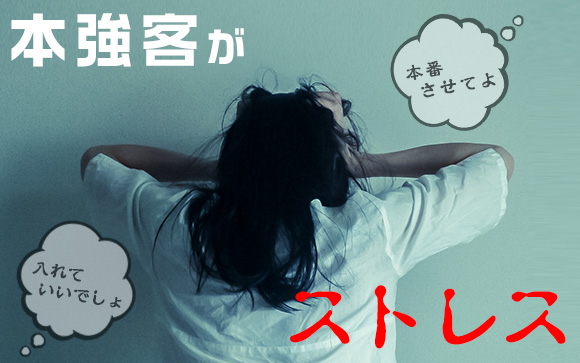 本強客が嫌でたまらない！そんな風俗嬢はどうしたらいい？