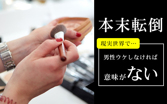 整形や加工アプリよりメイクテクが大事な理由