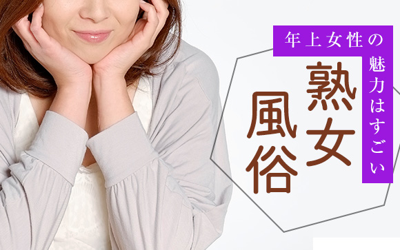 熟女風俗の何がいいの？年上女性の魅力はすごい