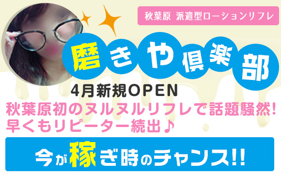 秋葉原初のローションリフレ磨きや倶楽部がOPEN☆稼げてない？お金が必要？今がチャンス！