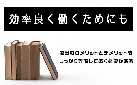 鬼出勤はいい？悪い？