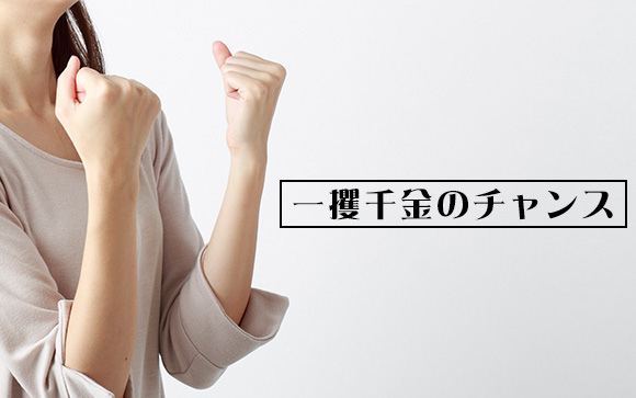割り切って稼ぐなら悪くない