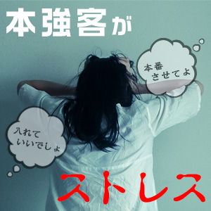 本強客が嫌でたまらない！そんな風俗嬢はどうしたらいい？