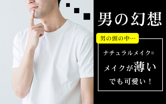 男性ウケ一番のナチュラルメイクは一番面倒臭い