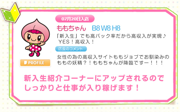 「新入生」でも高バック率だから高収入が実現♪