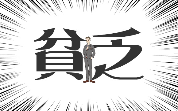 貧乏男を選ぶリスク