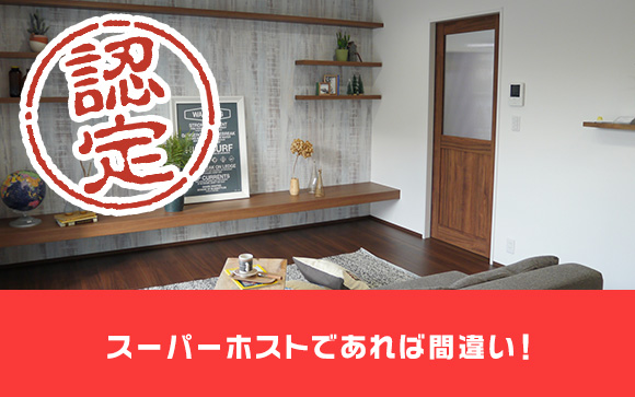 優良認定されているスーパーホストを選ぶ