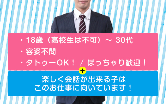容姿不問、楽しくお話できる子歓迎