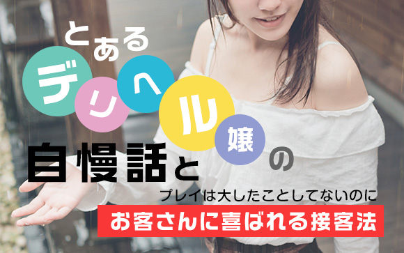 プレイは大したことしてないのにお客さんに喜ばれる♪私の接客法