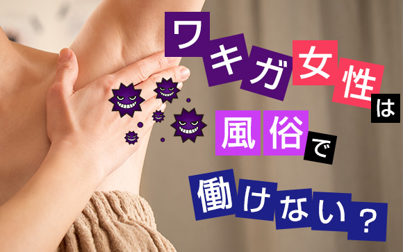 ワキガ女性は風俗で働けない？効果がすごいと話題のデトランスはどう？
