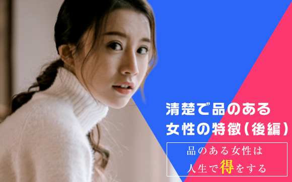 なれるものならなりたい！清楚で品のある女性の特徴（後編）