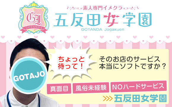 ちょっと待って！そのお店のサービス、本当にソフトですか？真面目・風俗未経験・NOハードサービスなら五反田女学園☆