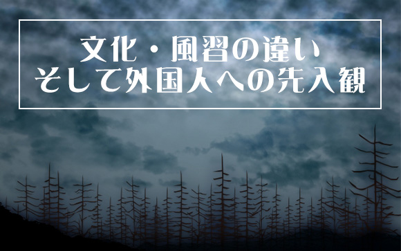 外国人客への不安