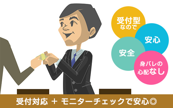 未経験者こそ受付型のお店がオススメ