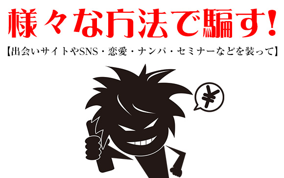 より大きな儲けを狙って悪徳に