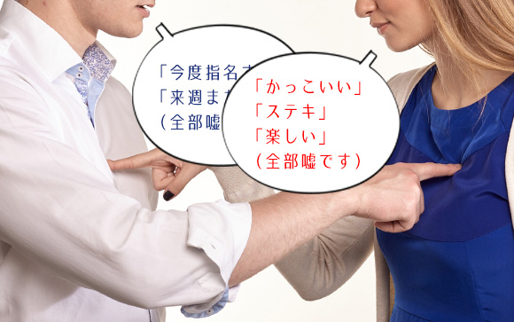 リップサービスはお互い様