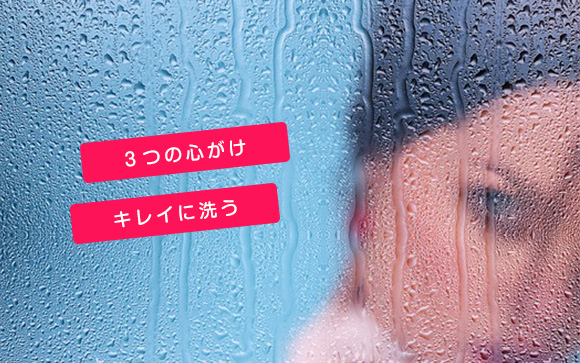 シャワーでよく洗う