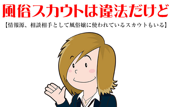 風俗スカウトより上手を行くのは未経験・初心者には無理