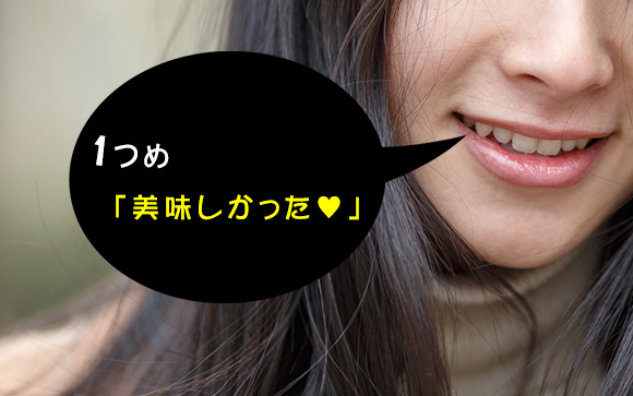 「美味しかった」