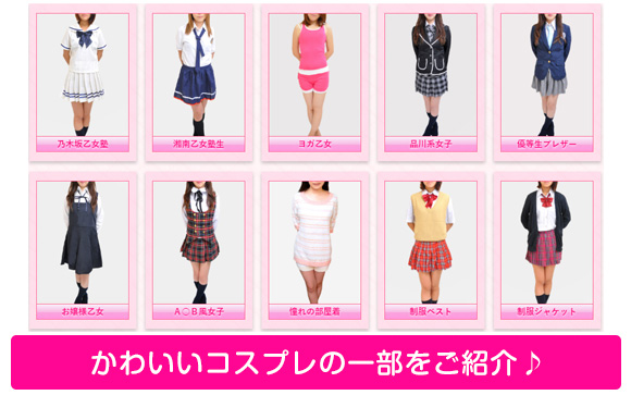 お仕事内容はカワイイコスプレを着てのソフトサービス☆