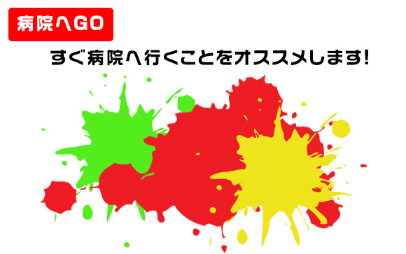 色や臭いがおかしい→すぐ病院へ