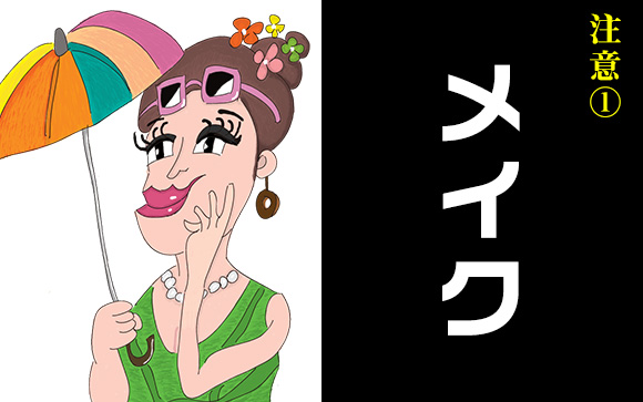 メイクはナチュラルに