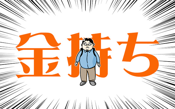 金持ち男を選ぶリスク