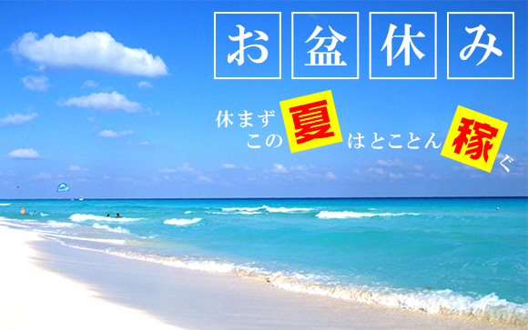 ああ、勿体ない！お盆は休むより出勤すべき理由