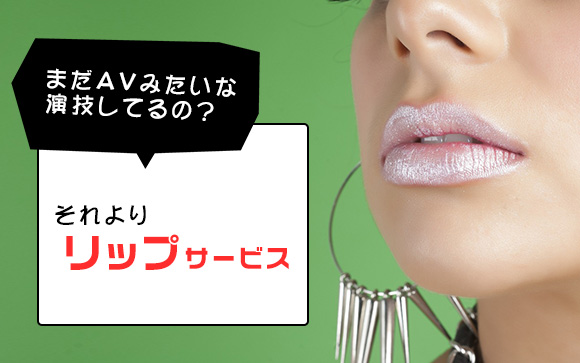 まだAVみたいな演技してるの？それよりリップサービス（言葉）