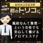 君のトリコには5月にオープンしたばかりのピカピカ新店☆風俗なんて無理…という女性でも働けるアロマエステ♪ライバルの少ない環境で頑張ってみない？
