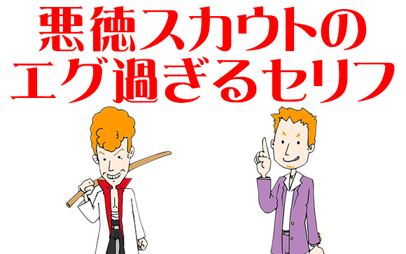 私が見た悪徳スカウト