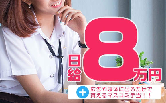 日給8万円＋特別ボーナスで自分磨きもバッチリ！
