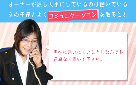 女性オーナーに何でも相談して
